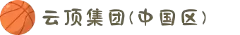云顶集团(中国区)官方网站
